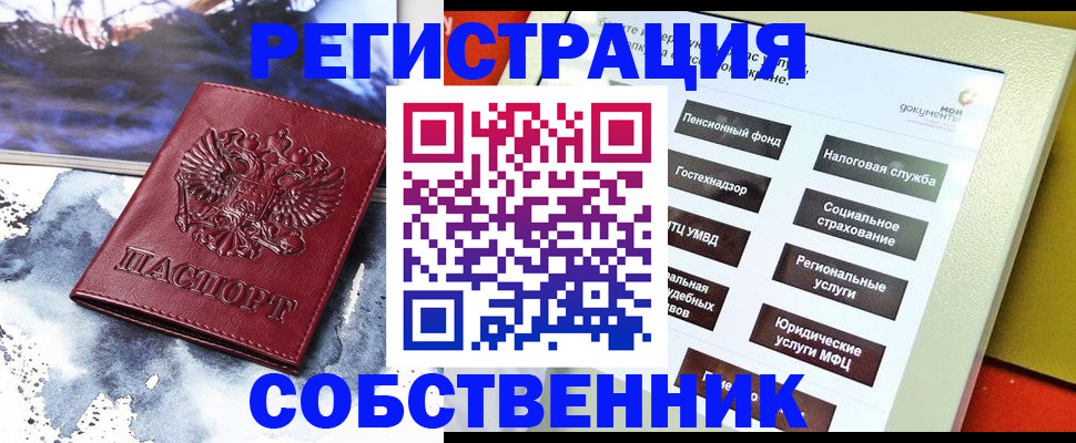 временная регистрация собственник в Боброве